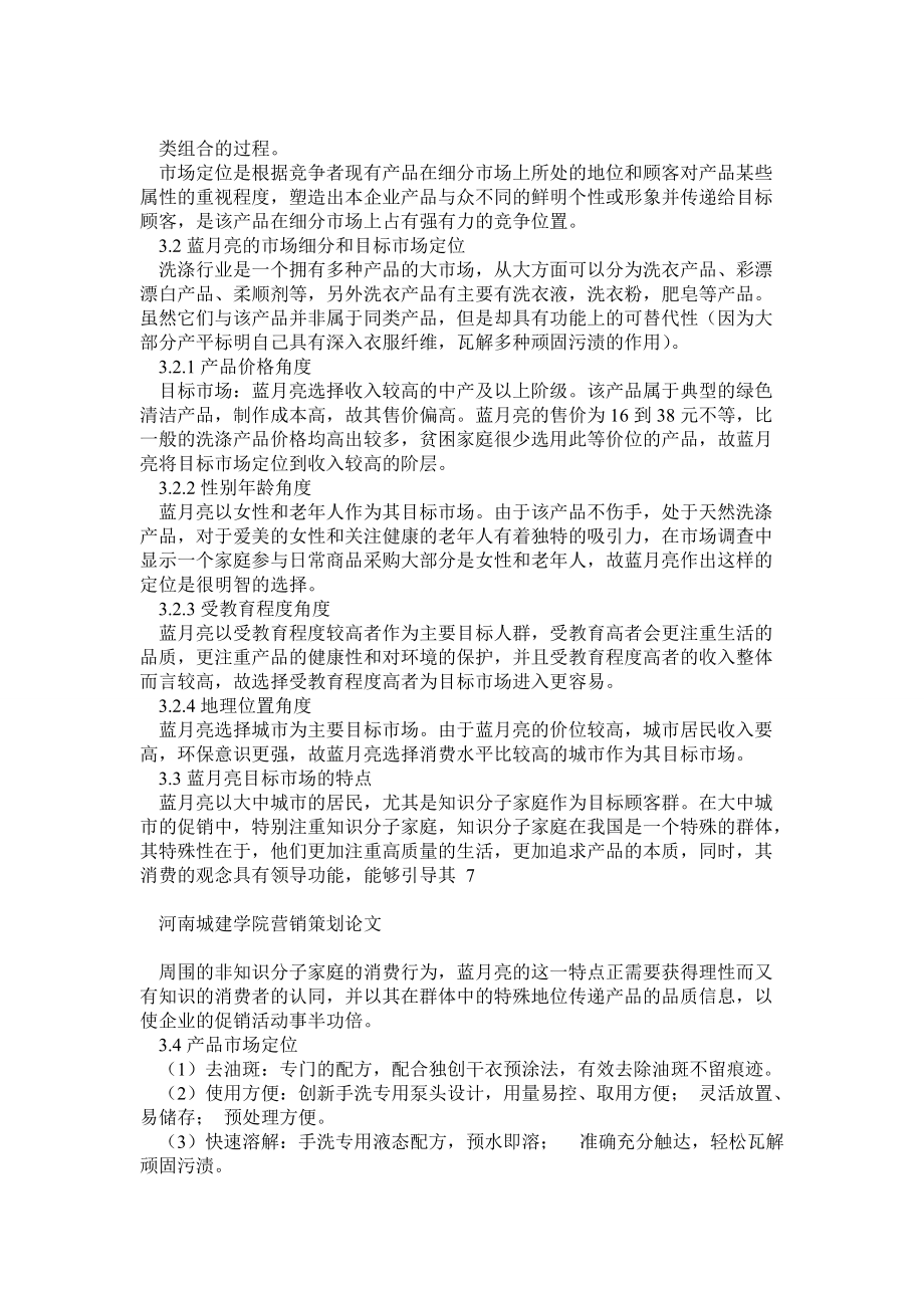 藍(lán)月亮洗衣液市場(chǎng)營(yíng)銷(xiāo)策劃方案